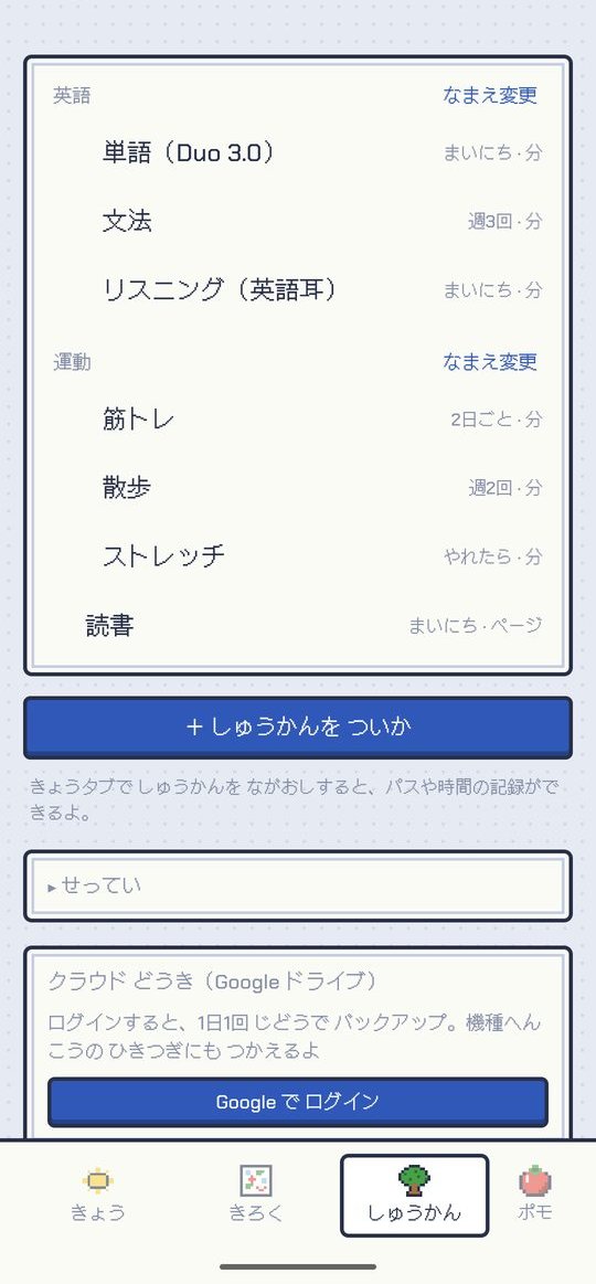 しゅうかんタブ:習慣の一覧と設定